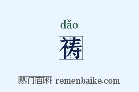 祷是什么意思的图片